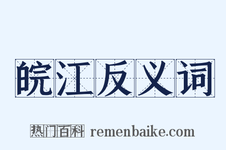 皖江反义词是什么意思的图片